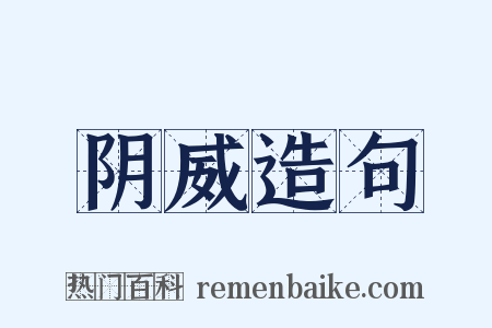 阴威造句是什么意思的图片